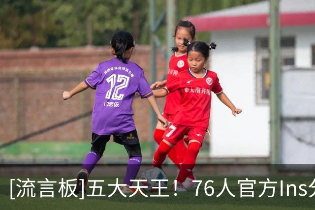 [流言板]五大天王！76人官方Ins分享首发五虎的主题海报：倒数开始